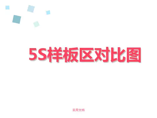 5S样板区前后对照图