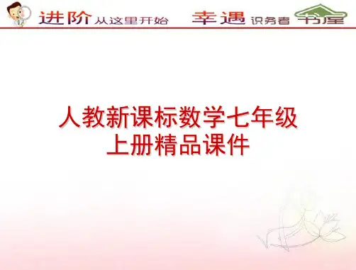 人教新课标数学七年级上册1.2.3相反数ppt课件