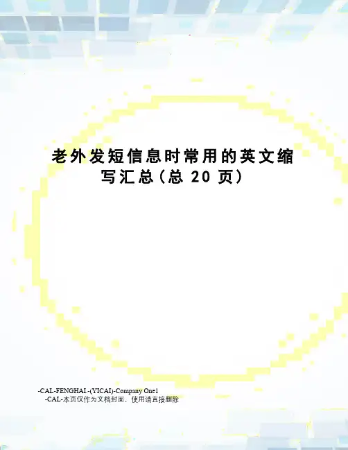 老外发短信息时常用的英文缩写汇总