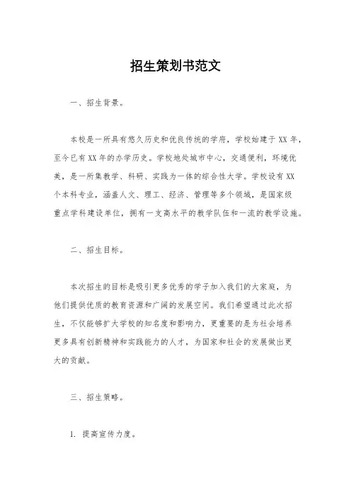 招生策划书范文