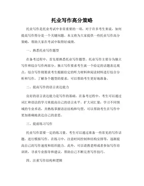 托业写作高分策略