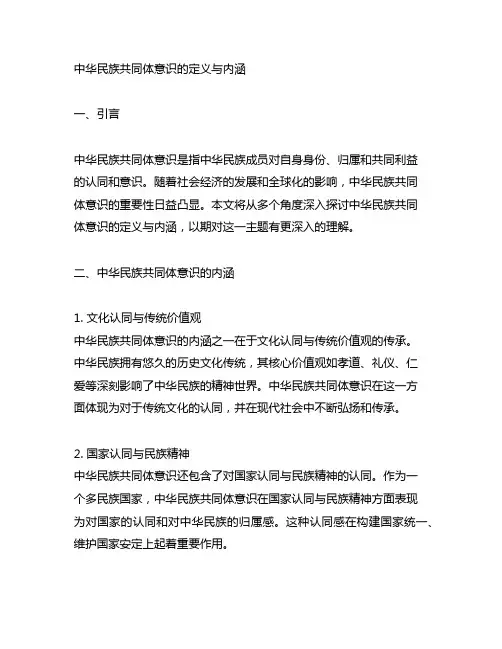 中华民族共同体意识的定义与内涵