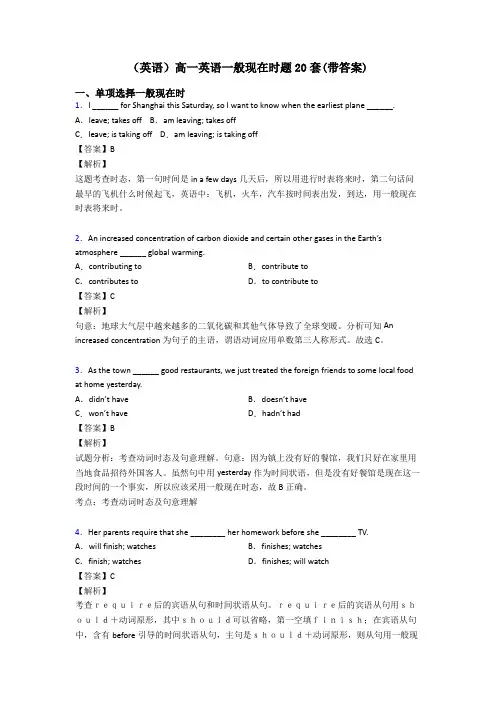 (英语)高一英语一般现在时题20套(带答案)