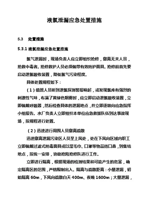 液氯泄漏应急处置措施