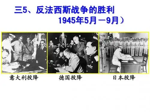 选修三专题三5反法西斯战争的胜利