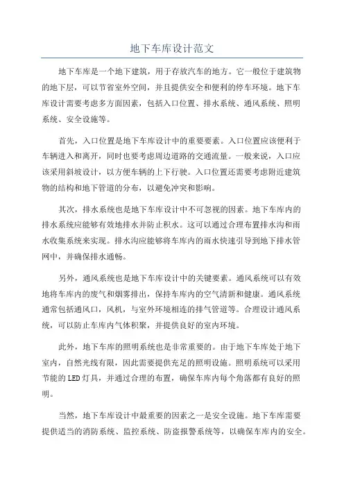 地下车库设计范文