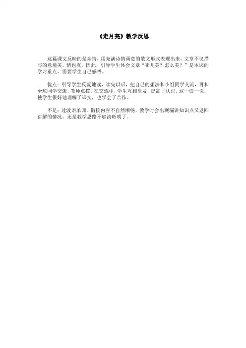 《走月亮》教学反思