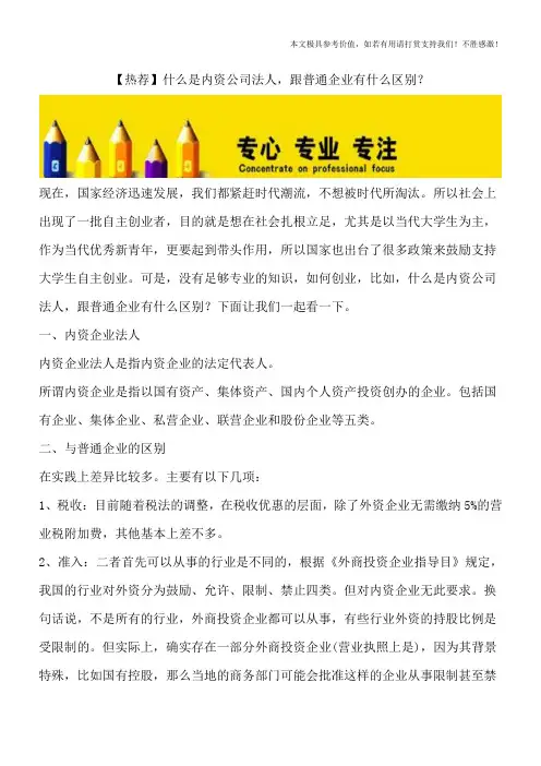 【热荐】什么是内资公司法人-跟普通企业有什么区别？