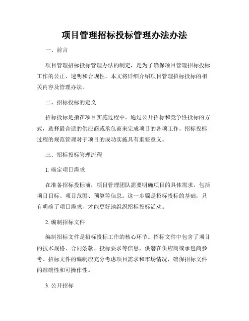 项目管理招标投标管理办法办法
