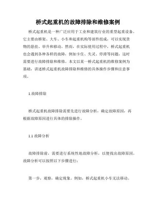 桥式起重机的故障排除和维修案例