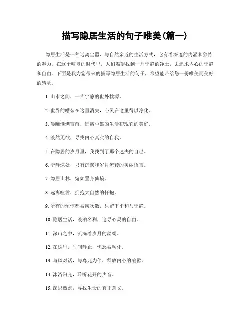 描写隐居生活的句子唯美(精选两篇)