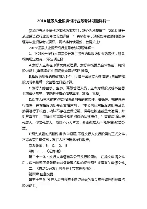 2018证券从业投资银行业务考试习题详解一