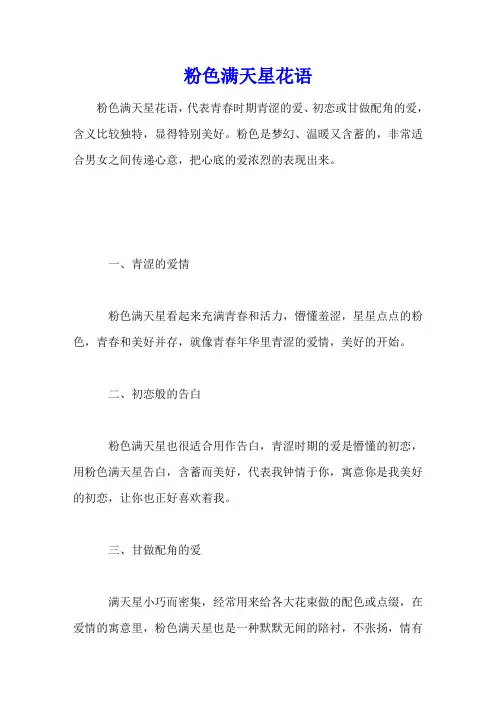 粉色满天星花语