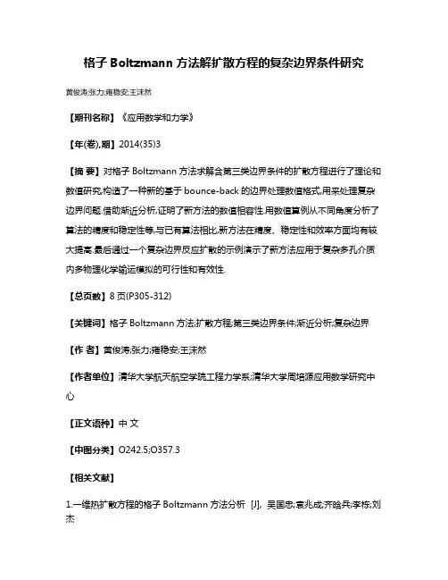 格子Boltzmann方法解扩散方程的复杂边界条件研究