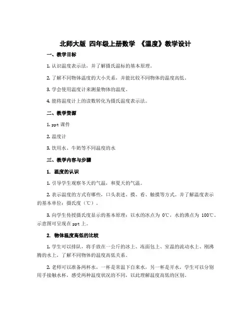 北师大版 四年级上册数学 《温度》〔教学设计〕