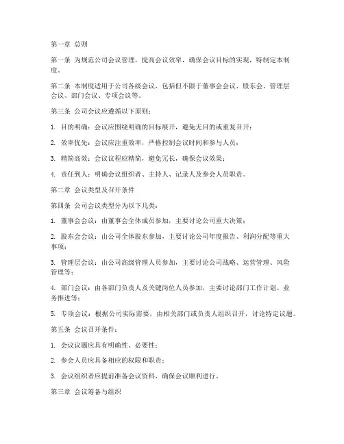 公司会议体系管理制度模板