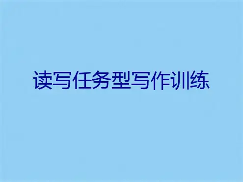 读写任务型写作训练(共34张PPT)