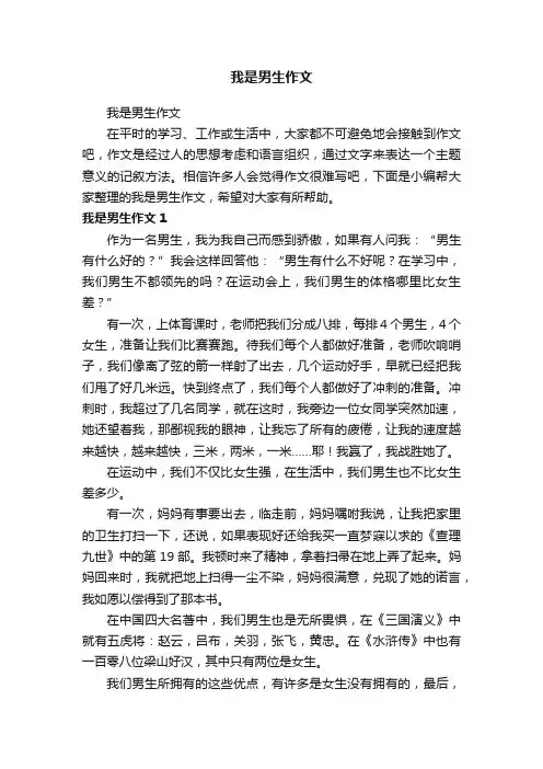 我是男生作文