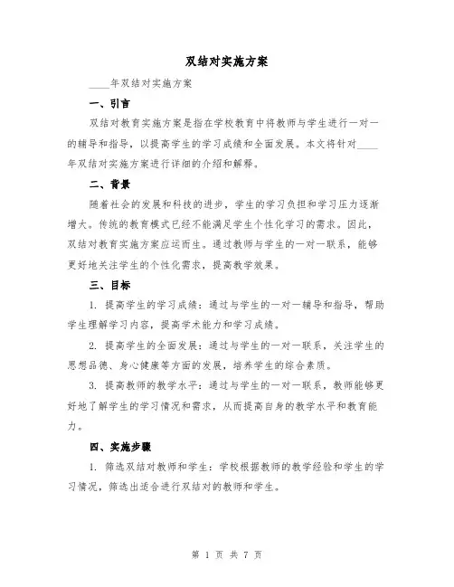 双结对实施方案(2篇)