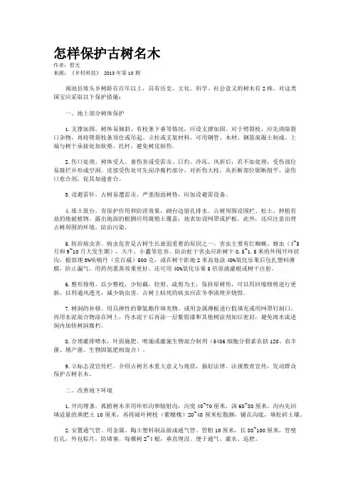 怎样保护古树名木
