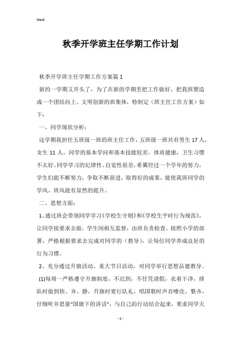 2023年秋季开学班主任学期工作计划