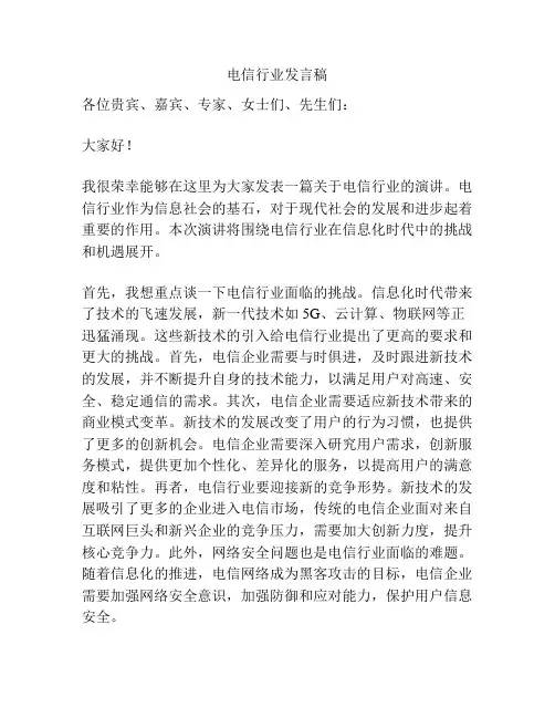电信行业发言稿
