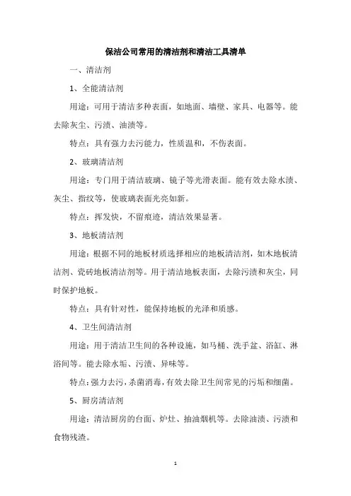 保洁公司常用的清洁剂和清洁工具清单
