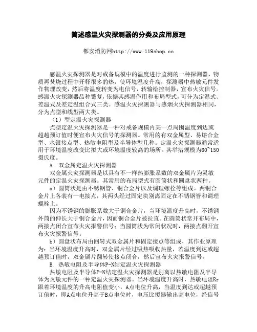 简述感温火灾探测器的分类及应用原理