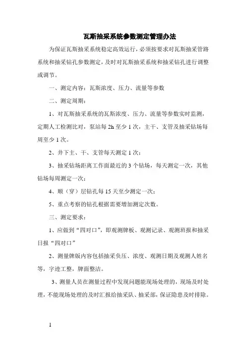 瓦斯抽采系统参数测定管理办法