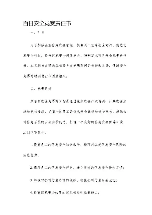 百日安全竞赛责任书