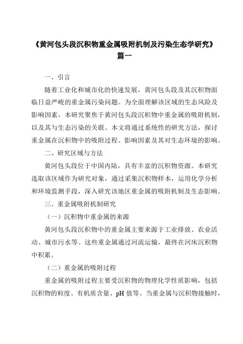 《黄河包头段沉积物重金属吸附机制及污染生态学研究》范文