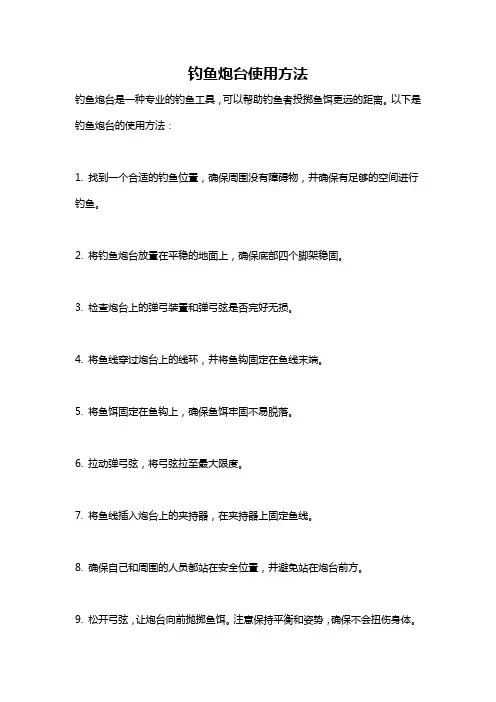 钓鱼炮台使用方法