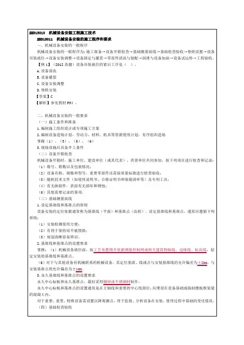 二级建造师机电工程管理与实务精讲班讲义