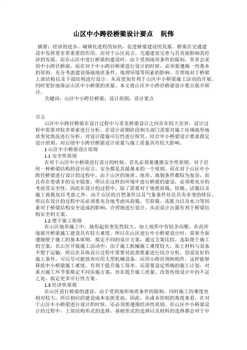 山区中小跨径桥梁设计要点     阮伟