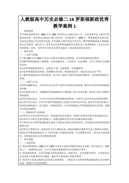 人教版高中历史必修二18罗斯福新政优秀教学案例1