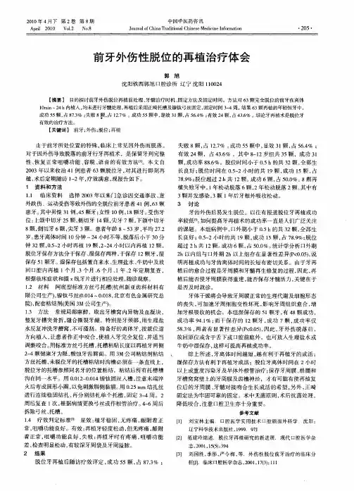 前牙外伤性脱位的再植治疗体会
