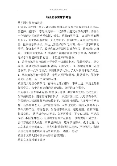 幼儿园中班家长寄语-精品文案范文