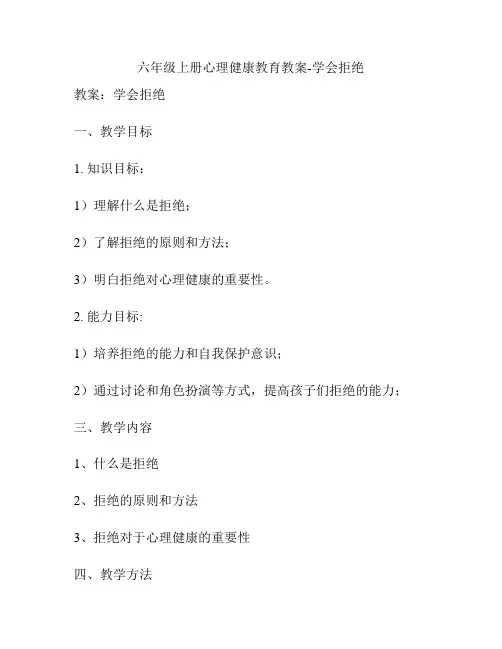六年级上册心理健康教育教案-学会拒绝