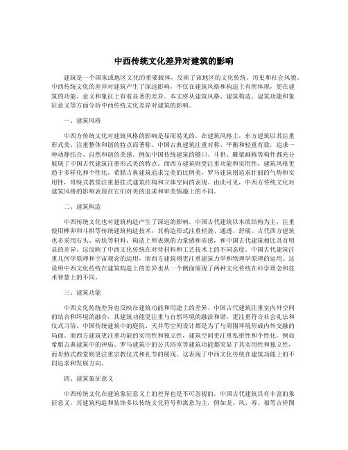 中西传统文化差异对建筑的影响
