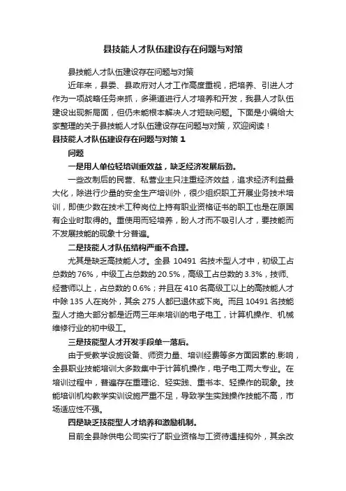 县技能人才队伍建设存在问题与对策