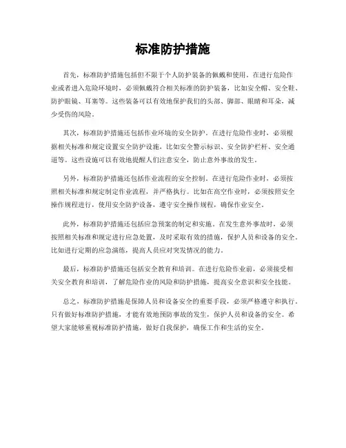 标准防护措施
