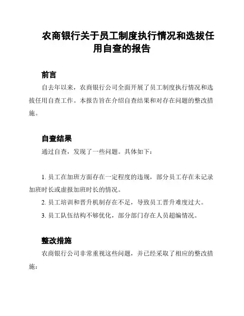 农商银行关于员工制度执行情况和选拔任用自查的报告