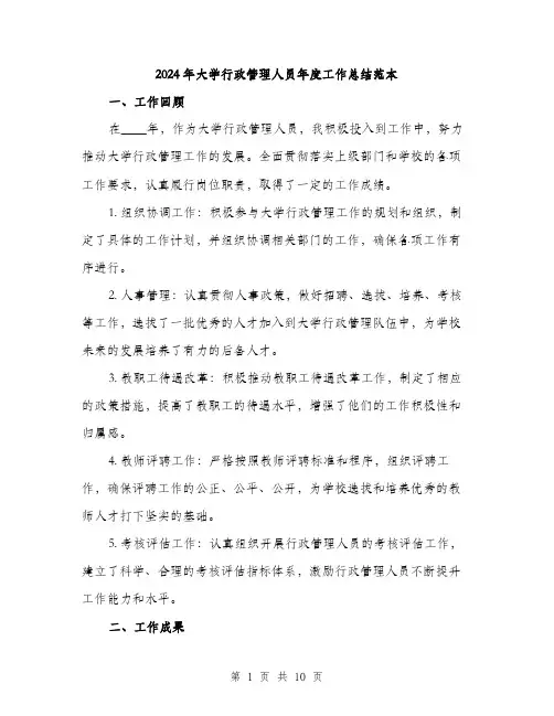 2024年大学行政管理人员年度工作总结范本(三篇)