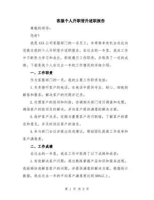 客服个人升职晋升述职报告