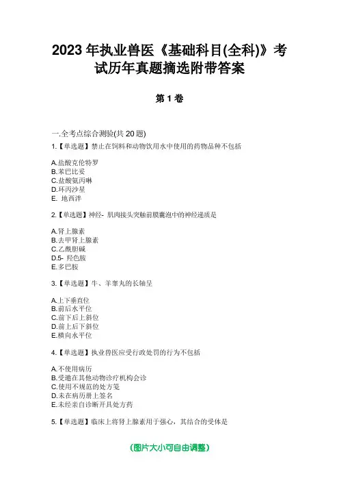 2023年执业兽医《基础科目(全科)》考试历年真题摘选附带答案