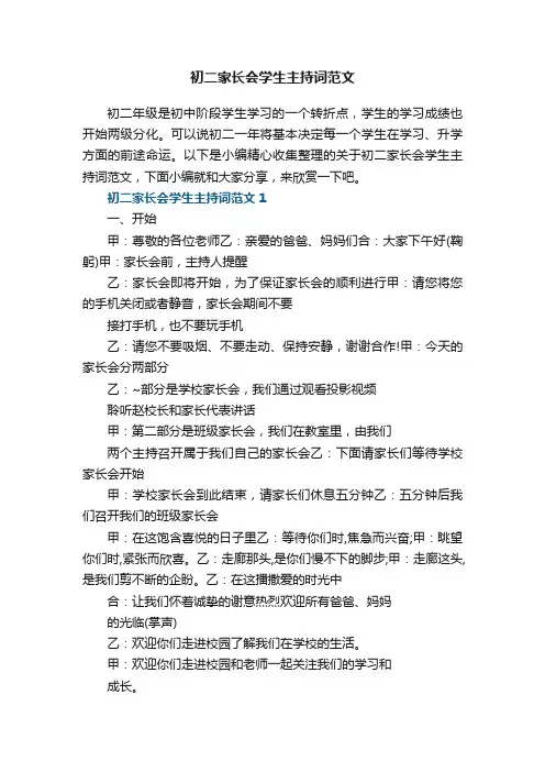 初二家长会学生主持词范文5篇