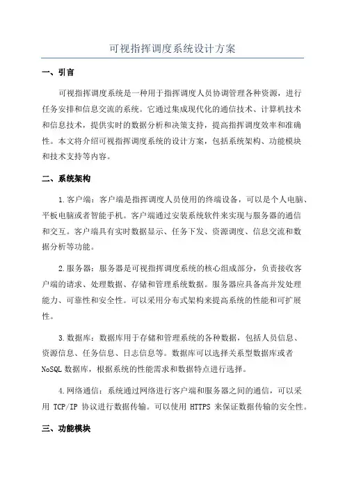 可视指挥调度系统设计方案