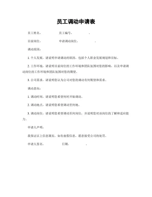 员工调动申请表