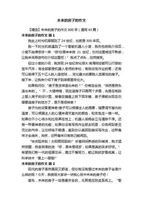 【精选】未来的房子的作文600字（通用43篇）