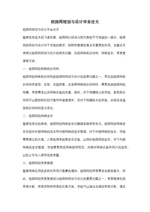 校园网规划与设计毕业论文